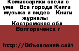 Комиссарики свели с ума - Все города Книги, музыка и видео » Книги, журналы   . Костромская обл.,Волгореченск г.